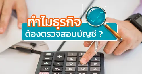 ทำไมธุรกิจต้องตรวจสอบบัญชี ?