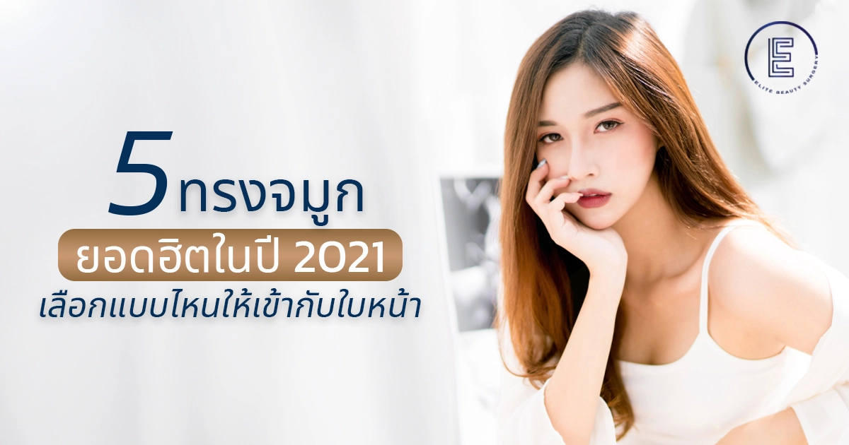 5 ทรงจมูกยอดฮิตในปี 2021 เลือกแบบไหนให้เข้ากับใบหน้า 