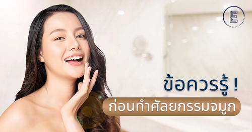 ข้อควรรู้ก่อนทำศัลยกรรมจมูก