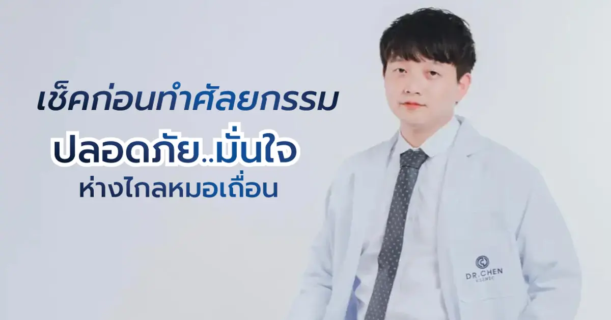 เช็คก่อนทำศัลยกรรม ปลอดภัย..มั่นใจ ห่างไกลหมอเถื่อน