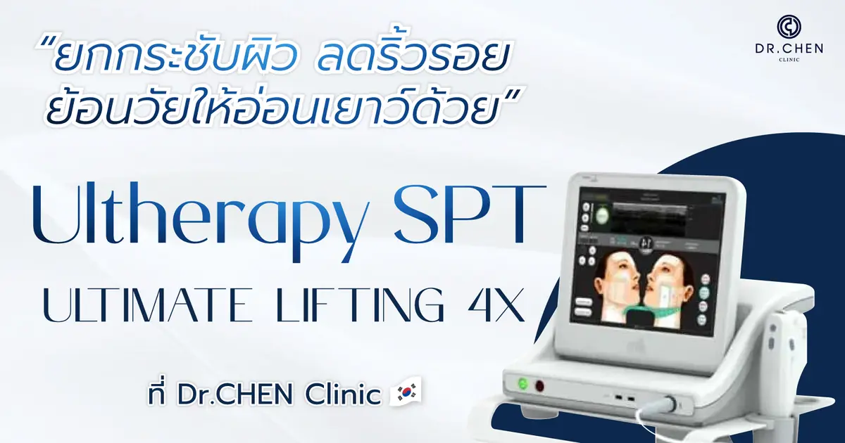 Ulthera SPT  ปรับรูปหน้าให้สวยปัง แบบไม่ต้องพักฟื้น ✨