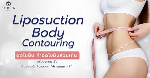 ดูดไขมันหุ่นสวยเอว S !!