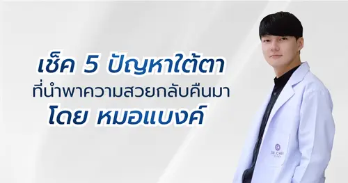 เช็ค 5 ปัญหาใต้ตา ที่นำพาความสวยกลับคืนมา โดย หมอแบงค์
