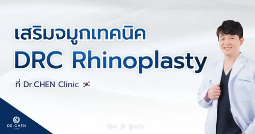 เสริมจมูกเทคนิค DRC Rhinoplasty เทคนิคเฉพาะของคุณหมอเชน