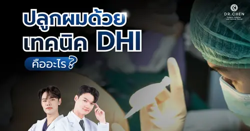 ปลูกผม DHI คืออะไร?