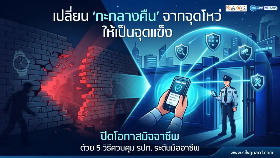 เปลี่ยนจุดโหว่ รปภ. กะกลางคืน ให้มีประสิทธิภาพ