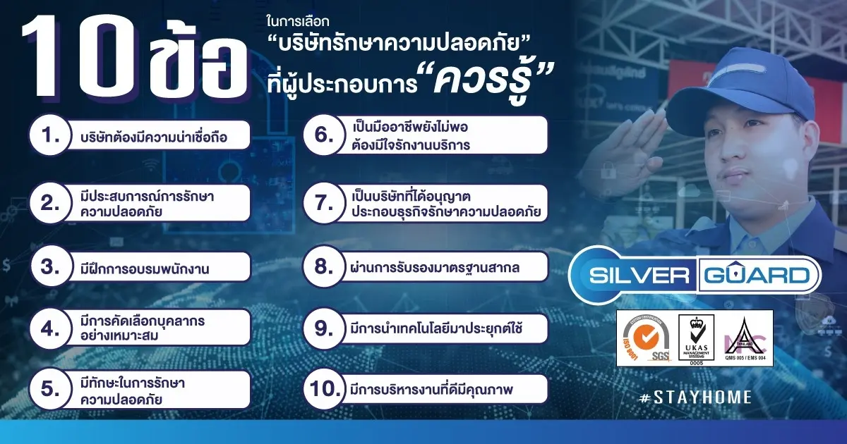 10 ข้อในการเลือกบริษัทรักษาความปลอดภัยที่ผู้ประกอบการควรรู้