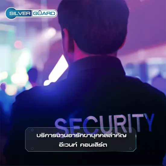 บริการงานอารักขาบุคคลสำคัญ อีเวนท์ คอนเสิร์ต