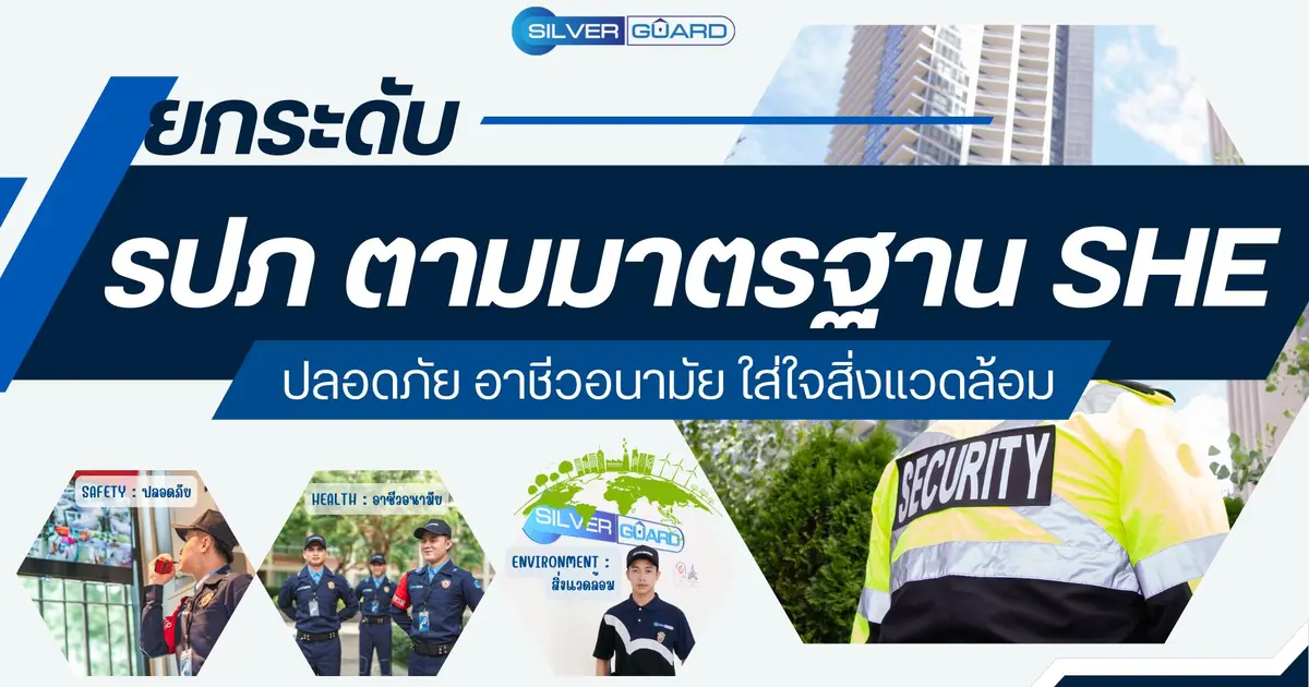 ยกระดับ รปภ ตามมาตรฐาน SHE : ปลอดภัย อาชีวอนามัย ใส่ใจสิ่งแวดล้อม