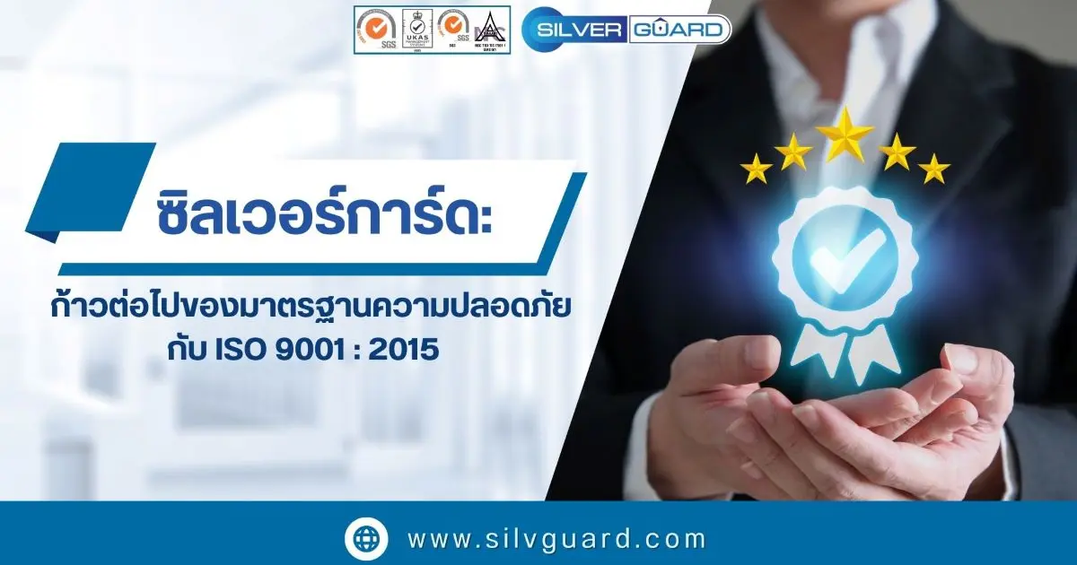 ซิลเวอร์การ์ด: ก้าวต่อไปของมาตรฐานความปลอดภัย กับ ISO 