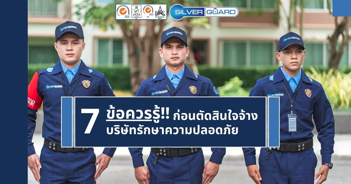 7 ข้อควรรู้ก่อนตัดสินใจจ้างบริษัทรักษาความปลอดภัย