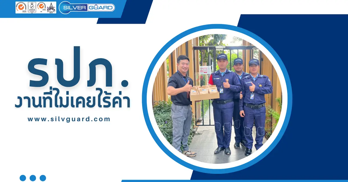 รปภ. : งานที่ไม่เคยไร้ค่า