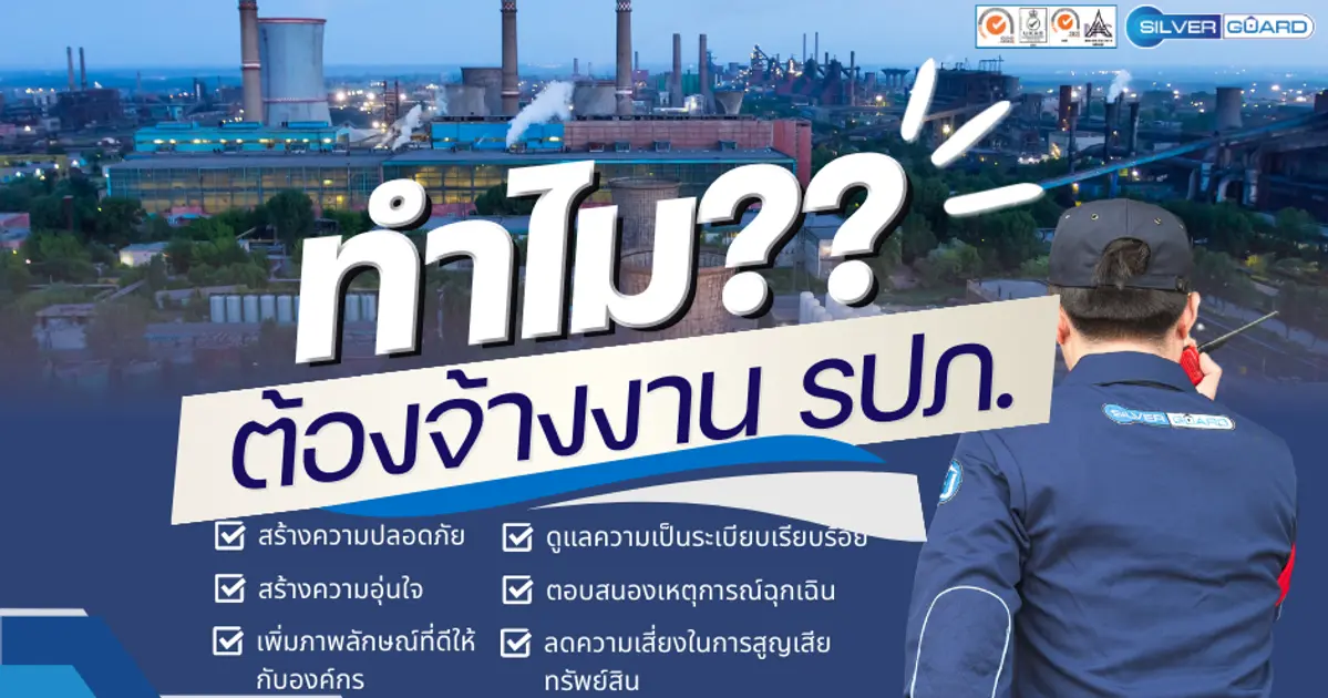 ทำไม?? ต้องจ้าง รปภ.