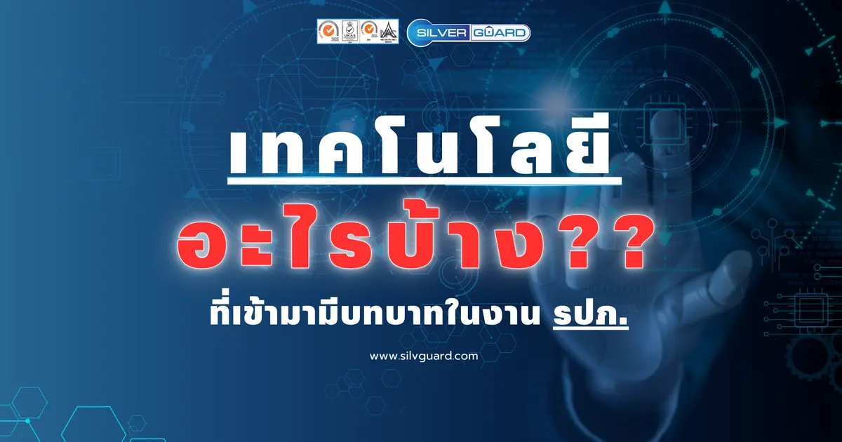 เทคโนโลยีช่วยเพิ่มประสิทธิภาพของ รปภ. อย่างไร?