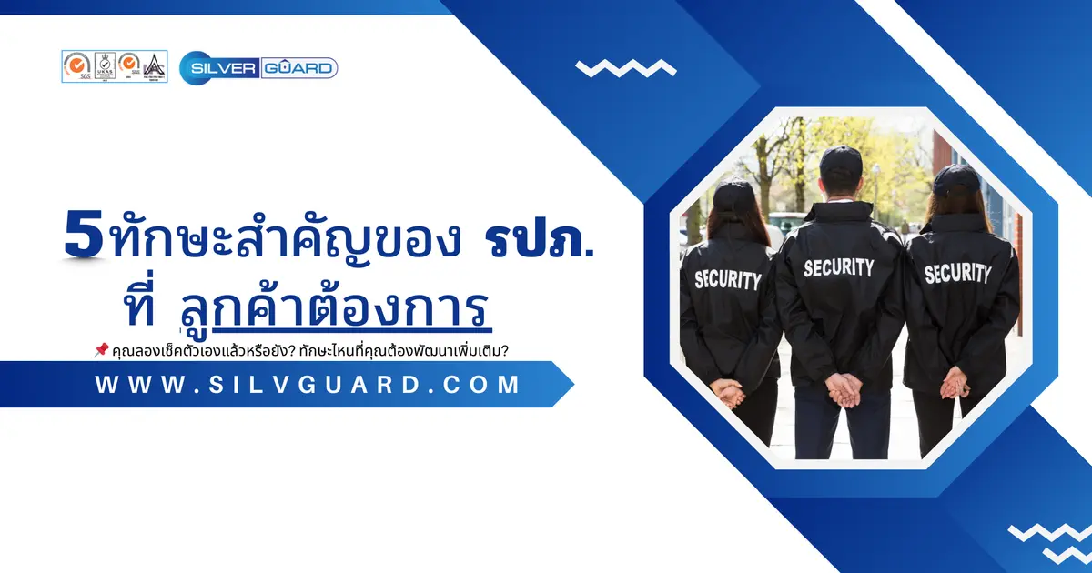 5 ทักษะสำคัญของ รปภ. ที่ลูกค้าต้องการ