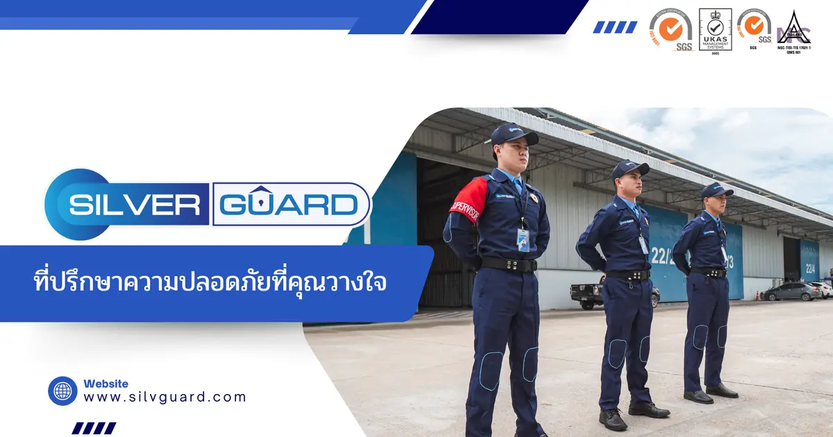 Silverguard ที่ปรึกษาความปลอดภัยที่คุณวางใจ
