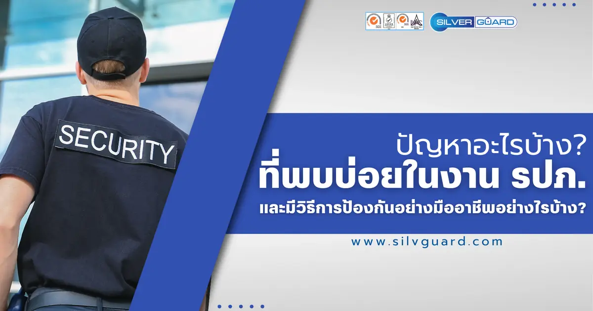 ปัญหาการควบคุมงาน รปภ. และแนวทางปรับปรุงให้ตรวจสอบได้จริง