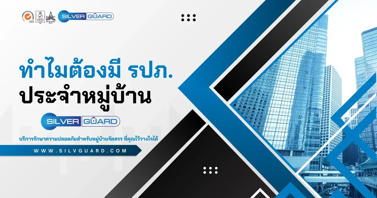 ทำไมต้องมี รปภ. ประจำหมู่บ้าน
