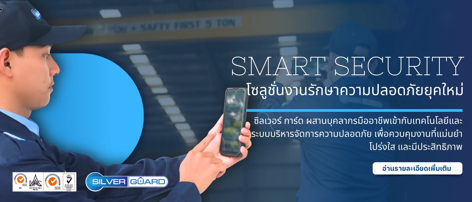 บริษัทรักษาความปลอดภัยซิลเวอร์การ์ดฟรีแอพลาดตระเวน