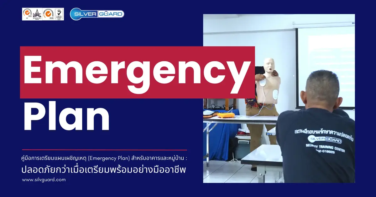 Emergency Plan คู่มือการเตรียมแผนเผชิญเหตุ สำหรับอาคารและหมู่บ้าน