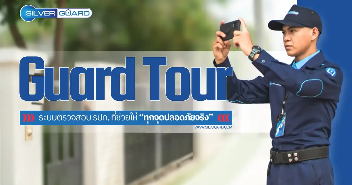 Guard Tour คืออะไร? ระบบตรวจสอบ รปภ. ที่ช่วยให้ “ทุกจุดปลอดภัยจริง”