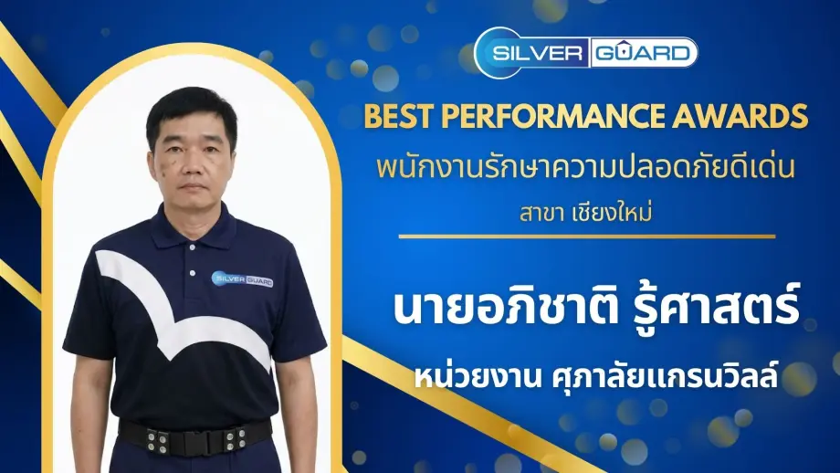 พนักงานรักษาความปลอดภัยดีเด่น 69 สาขาเชียงใหม่: นายอภิชาติ รู้ศาสตร์ (หน่วยงาน ศุภาลัย แกรนด์วิลล์)