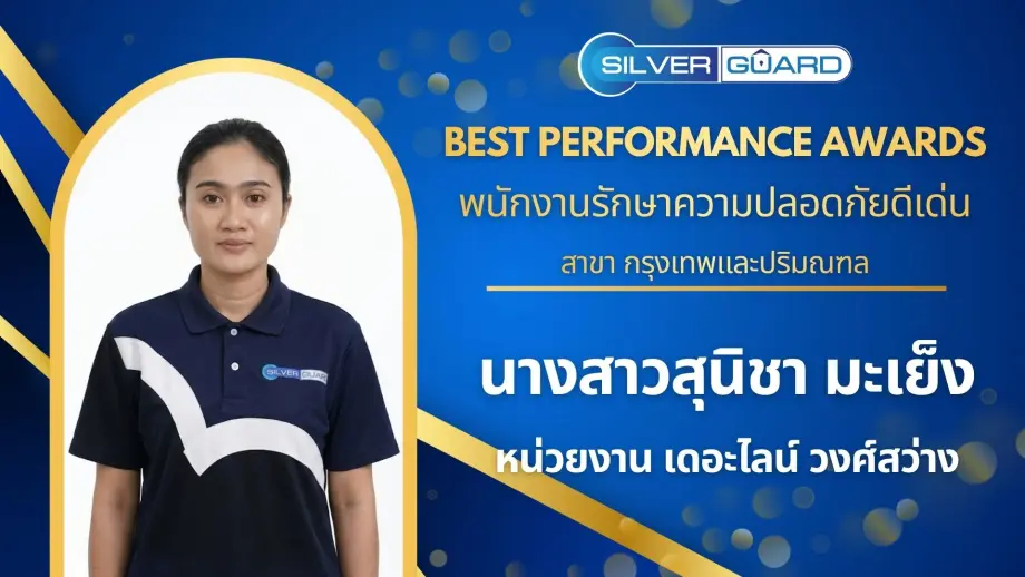 พนักงานรักษาความปลอดภัยดีเด่น 69 สาขากรุงเทพและปริมณฑล: นางสาวสุนิชา มะเย็ง (หน่วยงาน เดอะไลน์ วงศ์สว่าง)