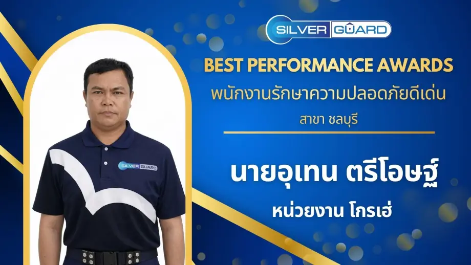 พนักงานรักษาความปลอดภัยดีเด่น 69 สาขาชลบุรี: นายอุเทน ตรีโอษฐ์ (หน่วยงาน โกรเฮ่)