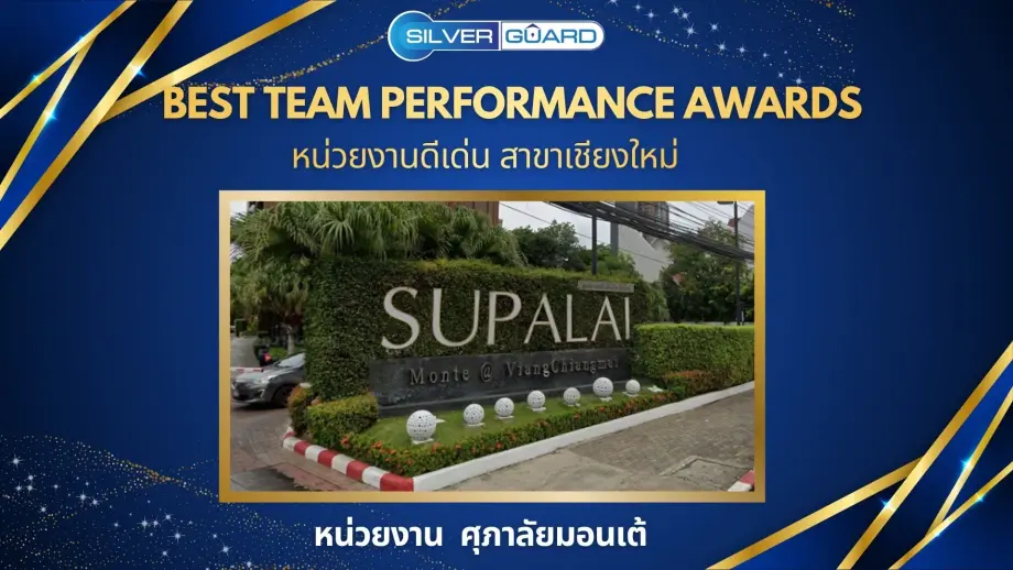 หน่วยงานดีเด่น 69 สาขาเชียงใหม่: หน่วยงาน ศุภาลัย มอนเต้