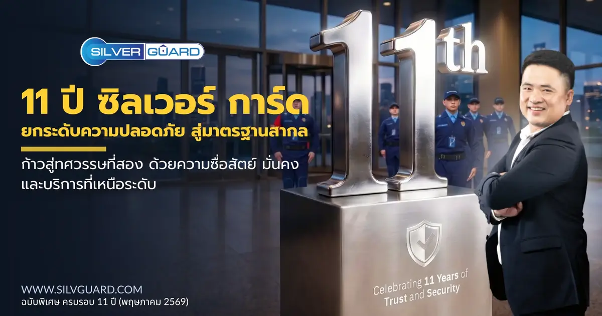 ฉลองครบรอบ 11 ปี ซิลเวอร์การ์ด: มุ่งมั่น ยืนหยัด เคียงข้าง เพื่อความปลอดภัยที่ยั่งยืน