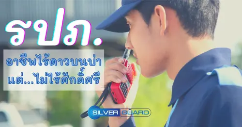 รปภ. อาชีพไร้ดาวบนบ่า แต่ไม่ไร้ศักดิ์ศรี