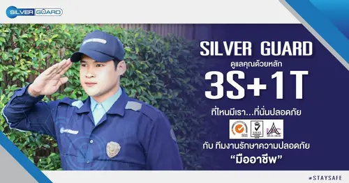 SILVER GUARD ที่ไหนมีเรา…ที่นั่นปลอดภัย