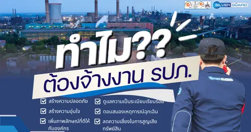ทำไม?? ต้องจ้าง รปภ.