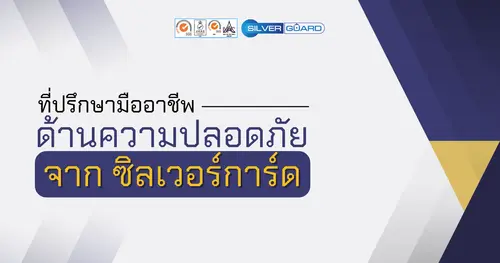 ที่ปรึกษามืออาชีพ ด้านความปลอดภัยจากซิลเวอร์การ์ด