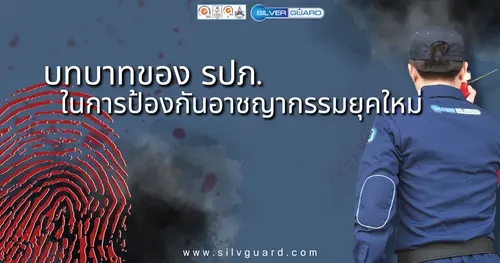 บทบาทของ รปภ. ในการป้องกันอาชญากรรมยุคใหม่