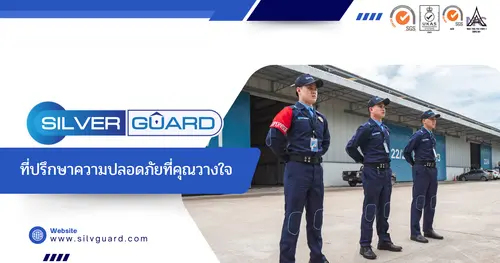 Silverguard ที่ปรึกษาความปลอดภัยที่คุณวางใจ