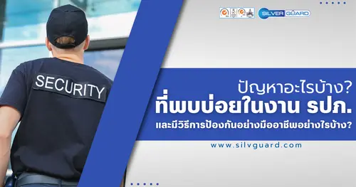 ปัญหาการควบคุมงาน รปภ. และแนวทางปรับปรุงให้ตรวจสอบได้จริง