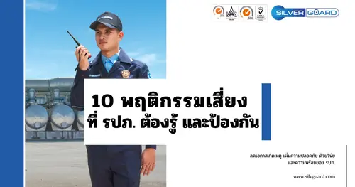 10 พฤติกรรมเสี่ยง รปภ. ในงานรักษาความปลอดภัย พร้อมแนวทางยกระดับความปลอดภัยด้วย Smart Security ปี2569