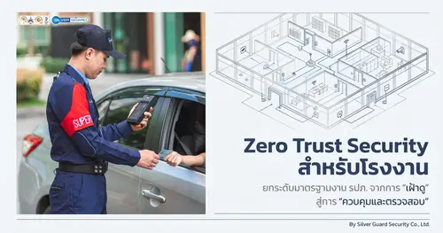 Zero Trust Security สำหรับโรงงาน | ยกระดับงาน รปภ. โดยซิลเวอร์ การ์ด