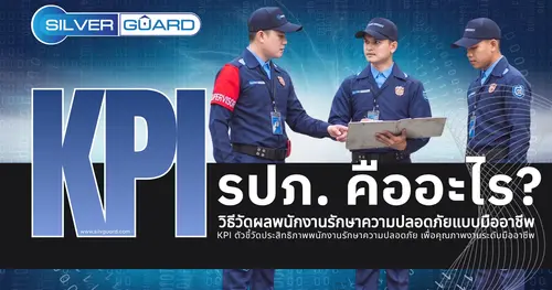 KPI รปภ. คืออะไร? วิธีวัดผลให้รู้ว่า “ทำงานจริง ไม่ใช่แค่รายงาน”