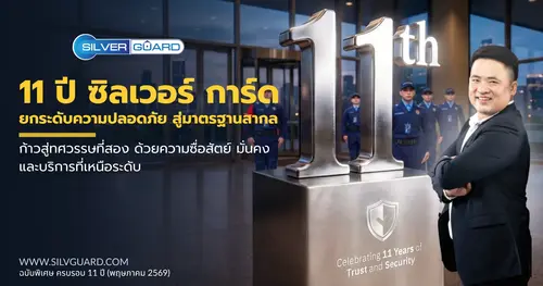 ฉลองครบรอบ 11 ปี ซิลเวอร์การ์ด: มุ่งมั่น ยืนหยัด เคียงข้าง เพื่อความปลอดภัยที่ยั่งยืน