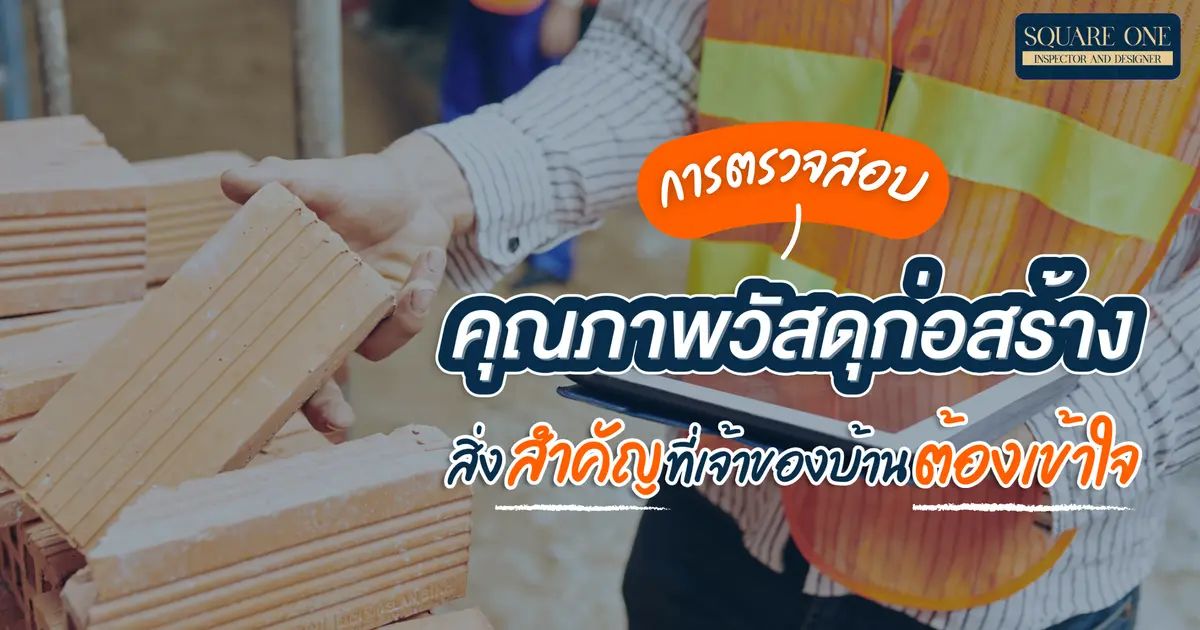 การตรวจสอบคุณภาพวัสดุก่อสร้าง สิ่งสำคัญที่เจ้าของบ้านต้องเข้าใจ