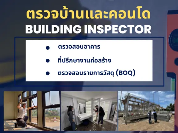 เลือกบริการรับตรวจบ้าน เลือก SQUAREONE INSPECTOR