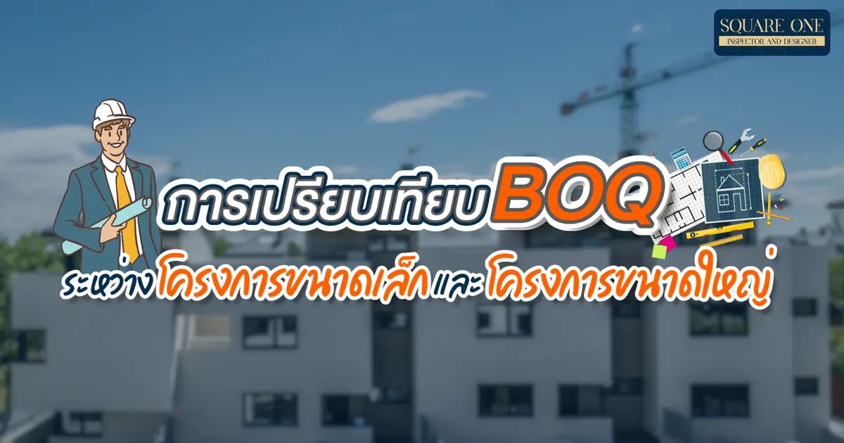 การเปรียบเทียบ BOQ ระหว่างโครงการขนาดเล็กและโครงการขนาดใหญ่