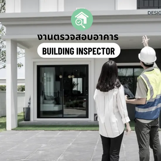งานตรวจสอบอาคาร
