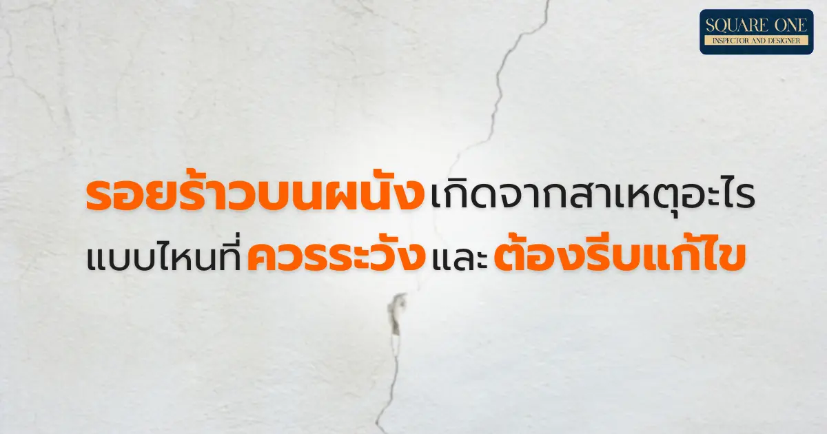 รอยร้าวบนผนังเกิดจากสาเหตุอะไรได้บ้าง แบบไหนที่ควรระวังและต้องรีบแก้ไข