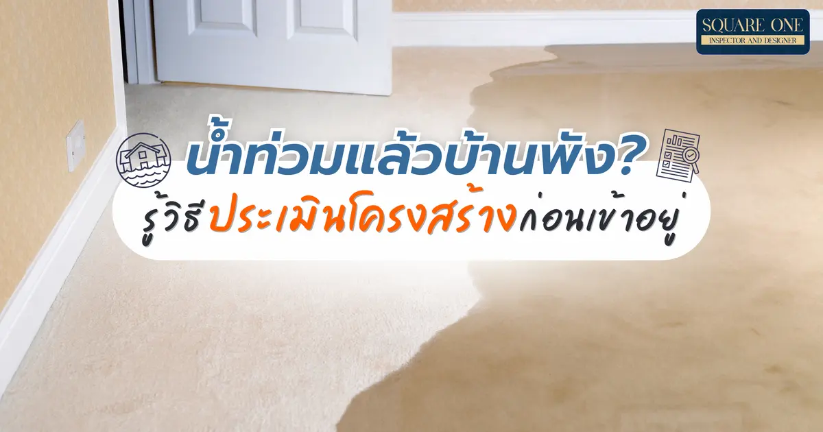 น้ำท่วมแล้วบ้านพัง? รู้วิธีประเมินโครงสร้างก่อนเข้าอยู่