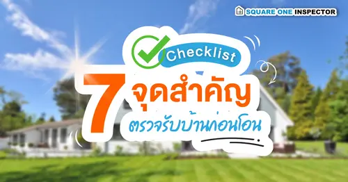เช็คลิส 7 จุดสำคัญ ตรวจรับบ้านก่อนโอน