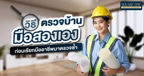 วิธีตรวจโครงสร้างบ้านมือสองเองเบื้องต้น ก่อนเรียกมืออาชีพมาตรวจซ้ำ