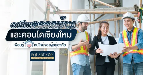 อาชีพตรวจบ้านและคอนโดเชียงใหม่ เพื่อนที่รู้ใจคนใหม่ของผู้อยู่อาศัย